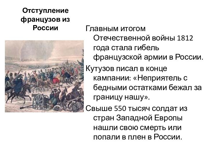 Отступление французов из РоссииГлавным итогом Отечественной войны 1812 года стала гибель французской