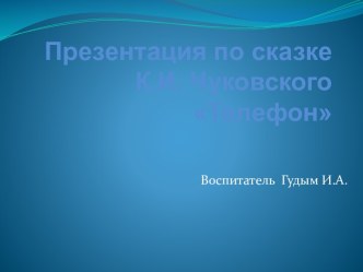 Телефон презентация к уроку по развитию речи (средняя группа)