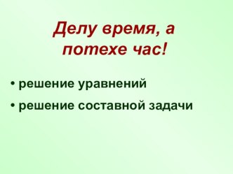 Урок математики Решение уравнений и составных задач 1 класс урок-рефлексия план-конспект урока по математике (1 класс)