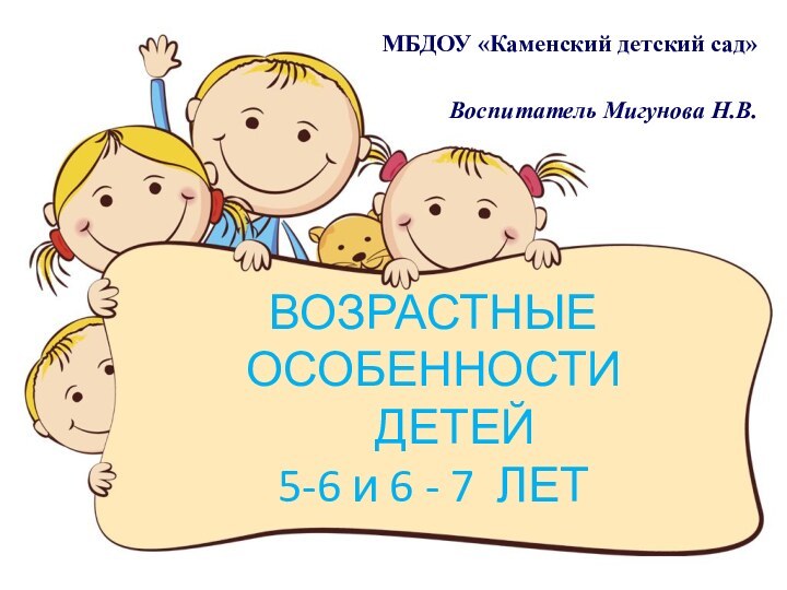 ВОЗРАСТНЫЕ ОСОБЕННОСТИ    ДЕТЕЙ  5-6 и 6 - 7