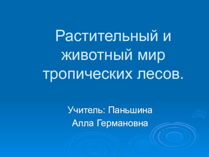 Растительный и животный мир тропических лесов.Учитель: Паньшина Алла Германовна