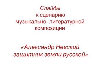 Александр Невский защитник земли русской презентация к занятию по музыке (подготовительная группа) по теме