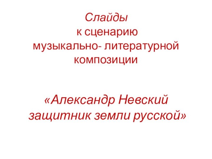 Слайды  к сценарию  музыкально- литературной композиции    «Александр