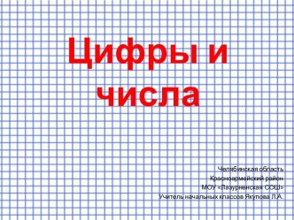 2 класс Урок Цифры и числа план-конспект урока по математике (2 класс)