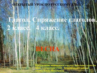 урок русского языка в малокомплектной начальной школе 2-4 класс тема Глагол. Спряжение глагола план-конспект урока по русскому языку (4 класс)