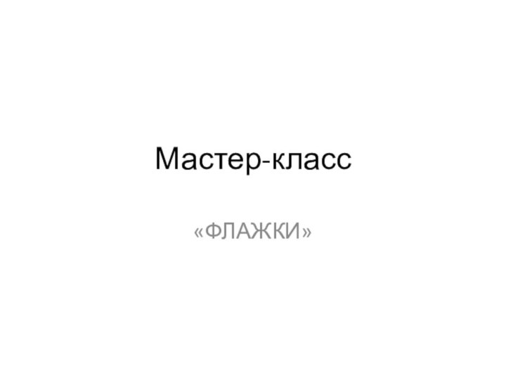 Мастер-класс«ФЛАЖКИ»