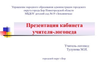 Кабинет учителя-логопеда ДОУ консультация по развитию речи