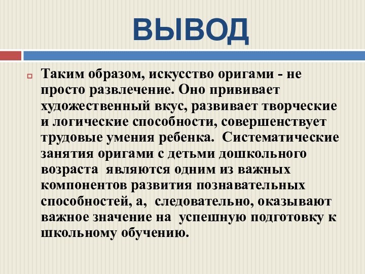 ВЫВОДТаким образом, искусство оригами - не просто развлечение. Оно прививает художественный вкус,