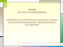 Портфель достижений как инструмент оценки динамики индивидуальных образовательных достижений   презентация к уроку (4 класс)