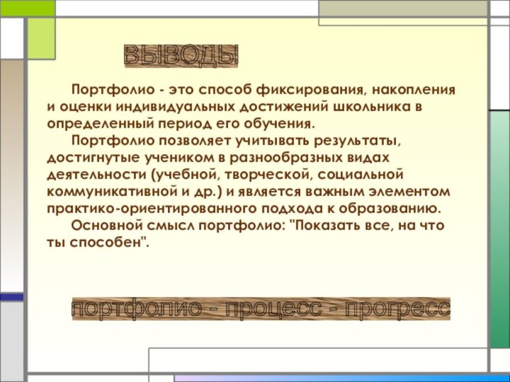 ВЫВОДЫ    Портфолио - это способ фиксирования, накопления и оценки