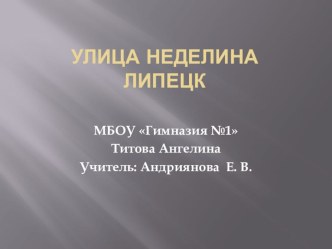 Улицы города Липецка, ул. Неделина презентация к уроку по истории