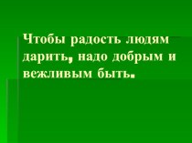 чтобы радость людям дарить презентация урока для интерактивной доски (2 класс) по теме