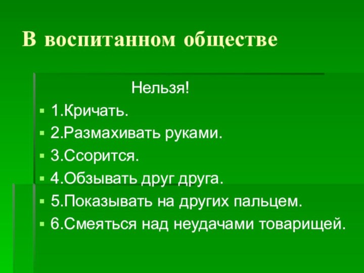 В воспитанном обществе