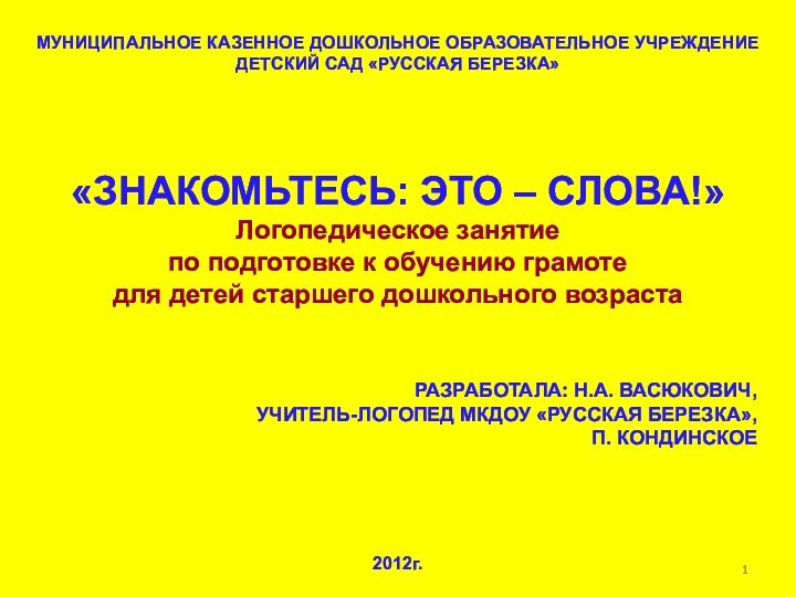 «ЗНАКОМЬТЕСЬ: ЭТО – СЛОВА!»Логопедическое занятие по подготовке к обучению грамоте для детей