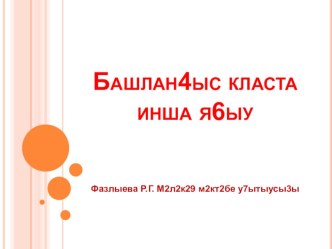 Башлангыс класта инша языу презентация к уроку (3 класс)