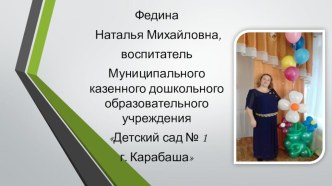 Презентация к мастер-классу Повышение профессиональных компетенций педагога через работу творческих групп. презентация
