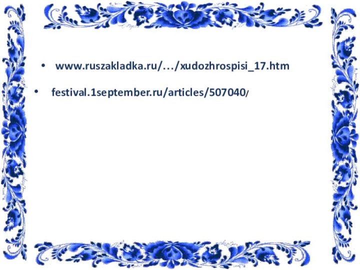 www.ruszakladka.ru/…/xudozhrospisi_17.htm  festival.1september.ru/articles/507040/