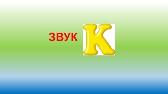 Автоматизация звука К презентация к уроку по логопедии (1, 2 класс)