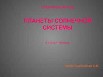 Планеты солнечной системы. 4 класс. презентация к уроку по окружающему миру (4 класс)