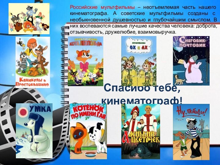 Спасибо тебе, кинематограф!Российские мультфильмы – неотъемлемая часть нашего кинематографа. А советские мультфильмы