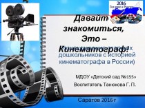 Презентация Давайте знакомиться, это кинематограф! презентация к уроку (подготовительная группа)