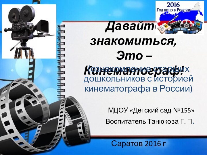 Давайте знакомиться,  Это – Кинематограф!(ознакомление старших дошкольников с историей кинематографа в