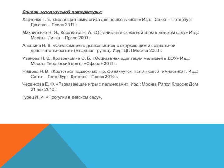 Список используемой литературы:Харченко Т. Е. «Бодрящая гимнастика для дошкольников» Изд.:  Санкт –