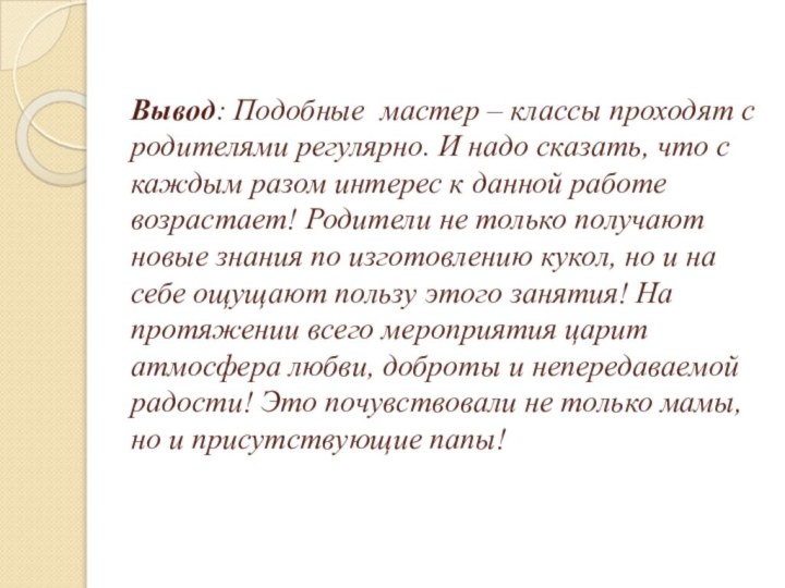 Вывод: Подобные мастер – классы проходят с родителями регулярно. И надо сказать,