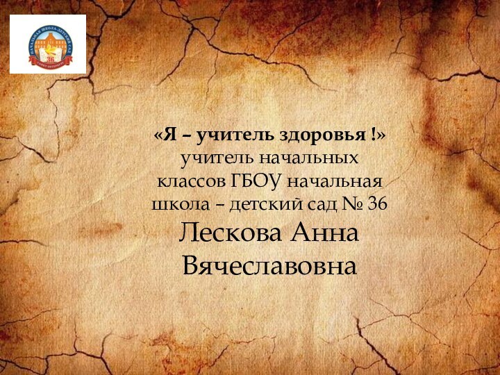 «Я – учитель здоровья !» учитель начальных классов ГБОУ начальная школа –