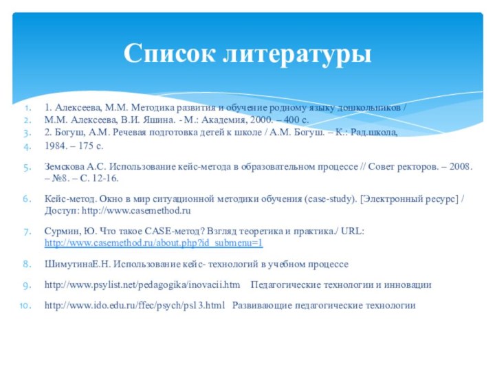 1. Алексеева, М.М. Методика развития и обучение родному языку дошкольников /М.М. Алексеева,