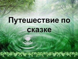 Открытое занятие Путешествие по сказке презентация к уроку (подготовительная группа)