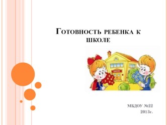 Презентация Готовность ребенка к школе презентация к занятию (подготовительная группа) по теме