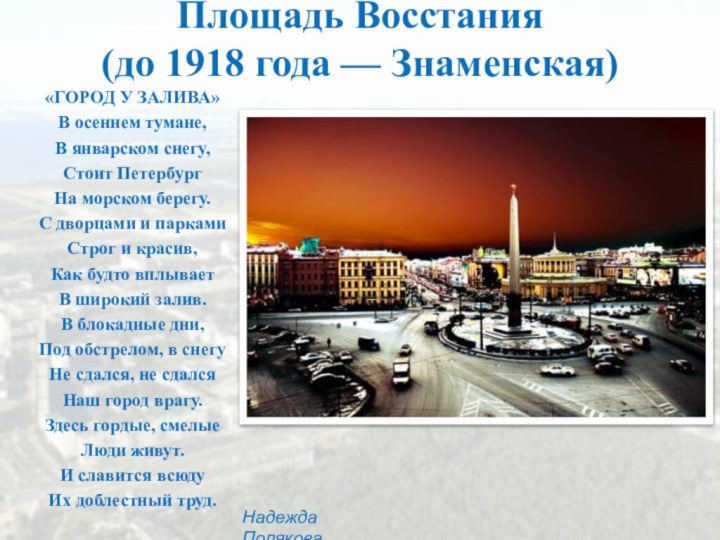 Площадь Восстания  (до 1918 года — Знаменская) «ГОРОД У ЗАЛИВА»В осеннем тумане,В январском