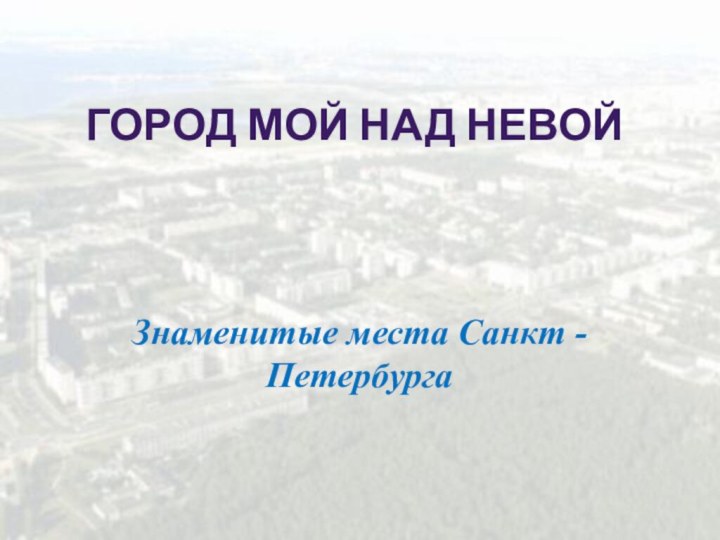 Город мой над НевойЗнаменитые места Санкт - Петербурга