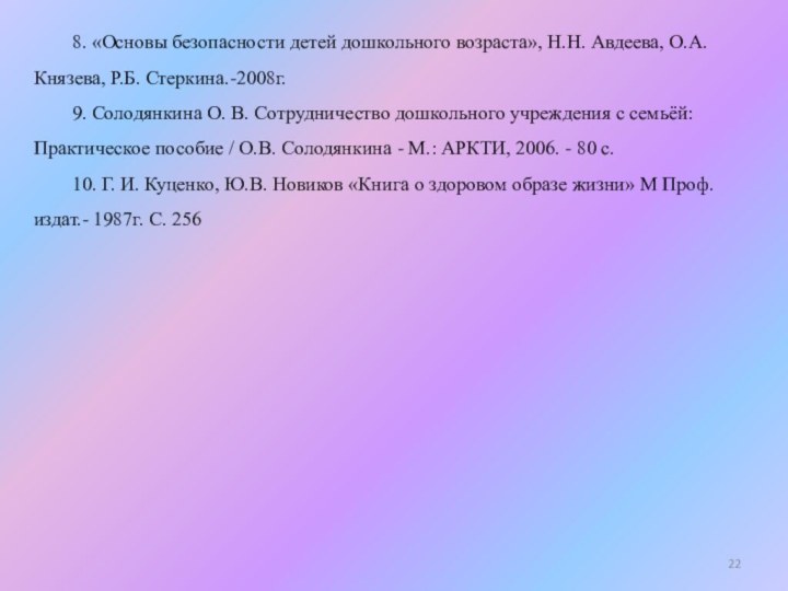 8. «Основы безопасности детей дошкольного возраста», Н.Н. Авдеева, О.А. Князева, Р.Б. Стеркина.-2008г.9.