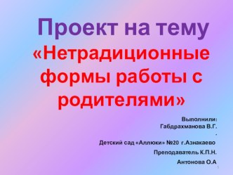 проект нетрадиционные методы работы с родителями проект (старшая группа)