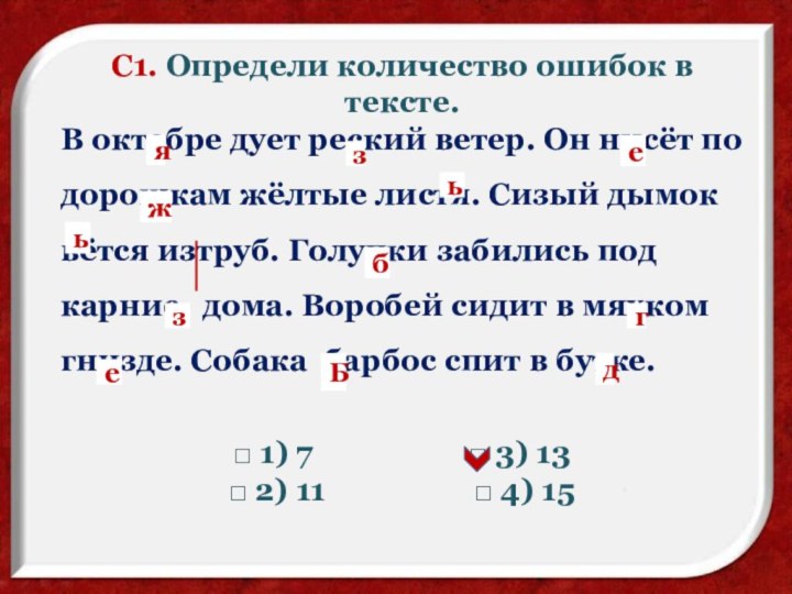 С1. Определи количество ошибок в тексте.В октебре дует реский ветер. Он нисёт