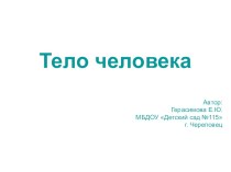 Тело человека презентация к занятию (старшая группа) по теме