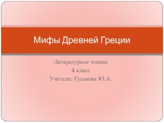 БОГИ И ГЕРОИ Древней Греции презентация к уроку по чтению (3 класс) по теме