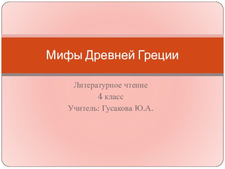 Литературное чтение4 классУчитель: Гусакова Ю.А.Мифы Древней Греции