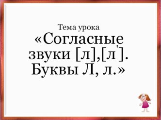 Звуки и буква л план-конспект урока по чтению (1 класс) по теме