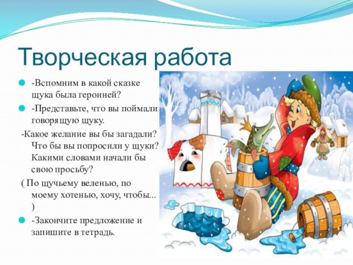 Творческая работа-Вспомним в какой сказке щука была героиней?-Представьте, что вы поймали говорящую