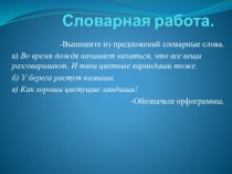 Написание слов с буквосочетаниями чу-щу. презентация к уроку по русскому языку (2 класс)