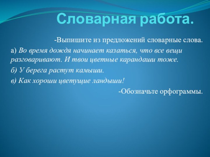 Словарная работа. -Выпишите из предложений словарные слова.а) Во время дождя начинает казаться,