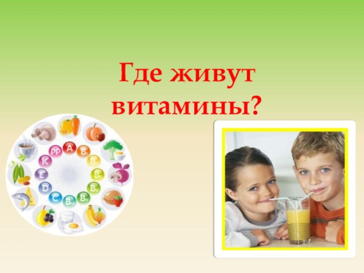 Где живут витамины?