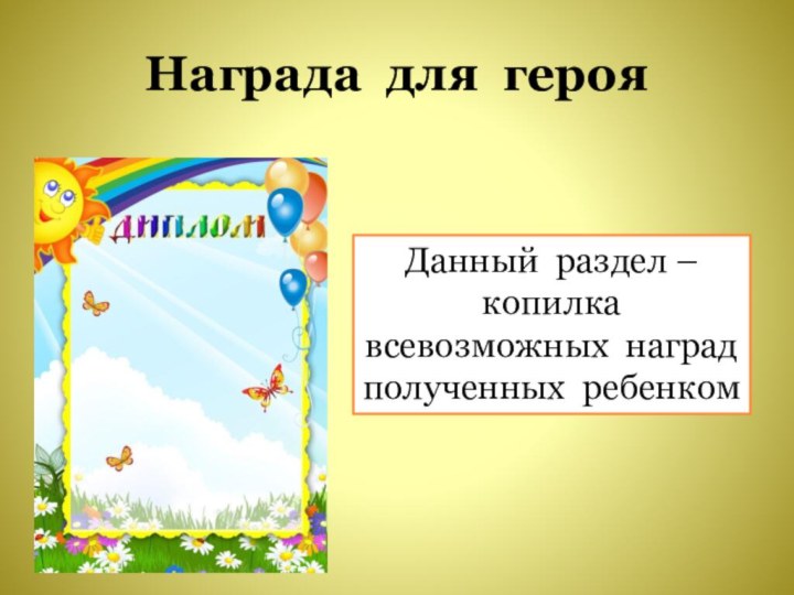 Награда для герояДанный раздел – копилка всевозможных наград полученных ребенком