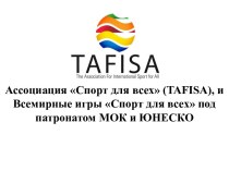 Ассоциация Спорт для всех (TAFISA) презентация к уроку по зож
