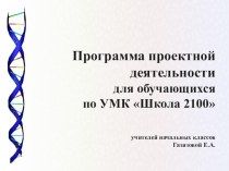 Программа проектной деятельности для обучающихся по УМК Школа 2100 проект