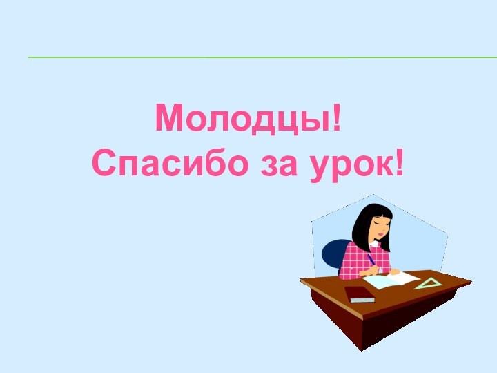 Молодцы!Спасибо за урок!