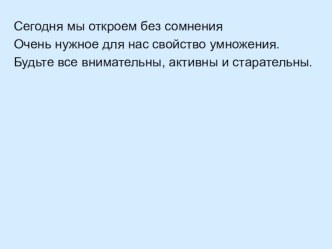 Переместительное свойство умножения методическая разработка по математике (2 класс) “Переместительное свойство умножения”